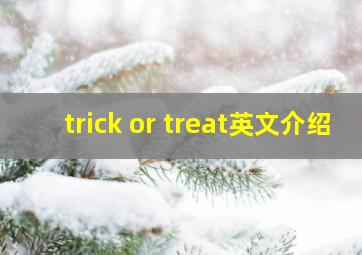 trick or treat英文介绍